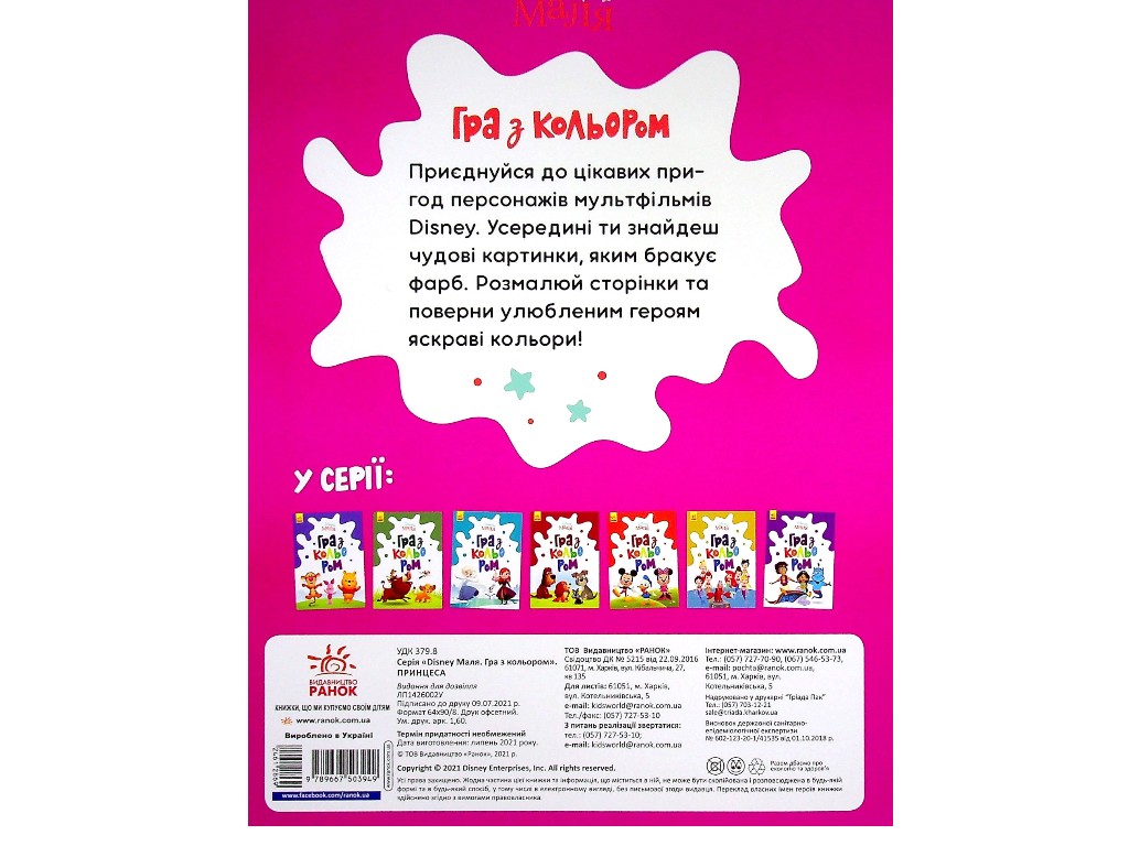 Творческая книга "Игра с цветом. Принцесса", Ранок