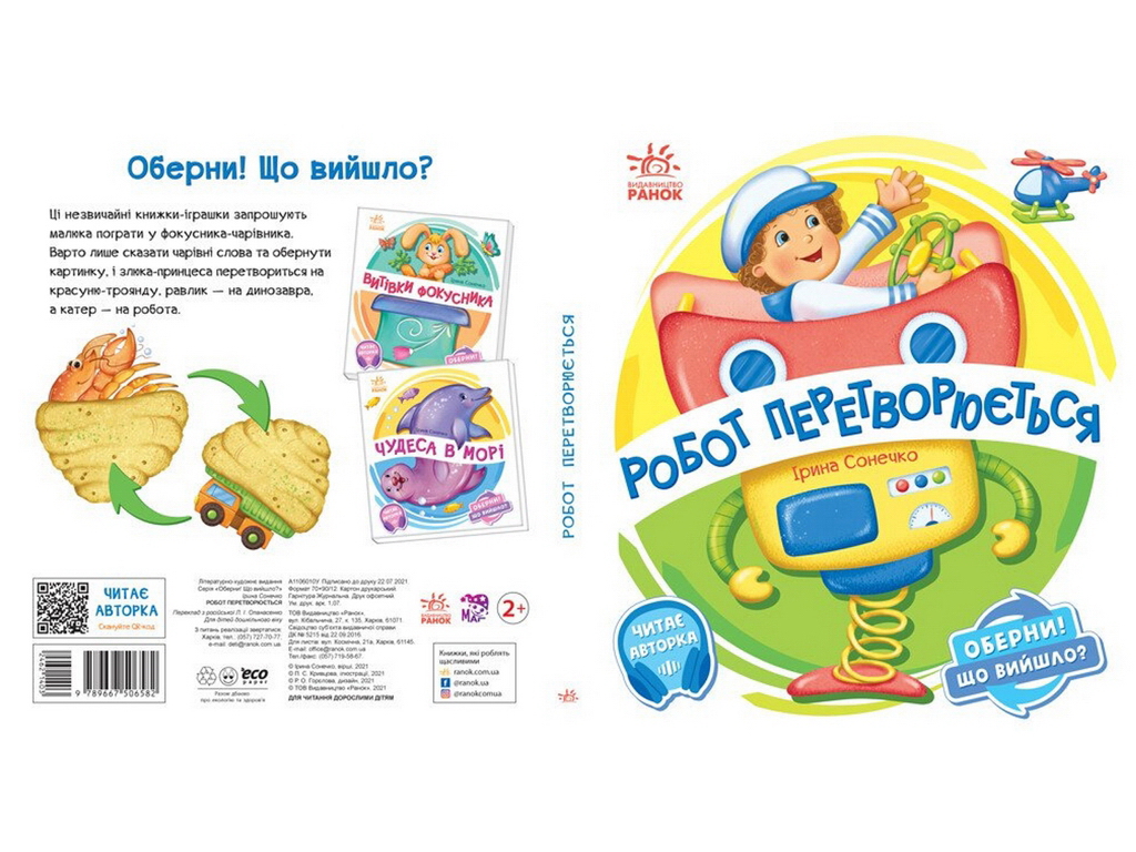 Оберни! Що вийшло?, Робот перетворюється, Ранок