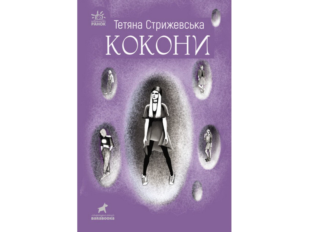 Книга "Кокони", Тетяна Стрижевська, Ранок. Дитяча література