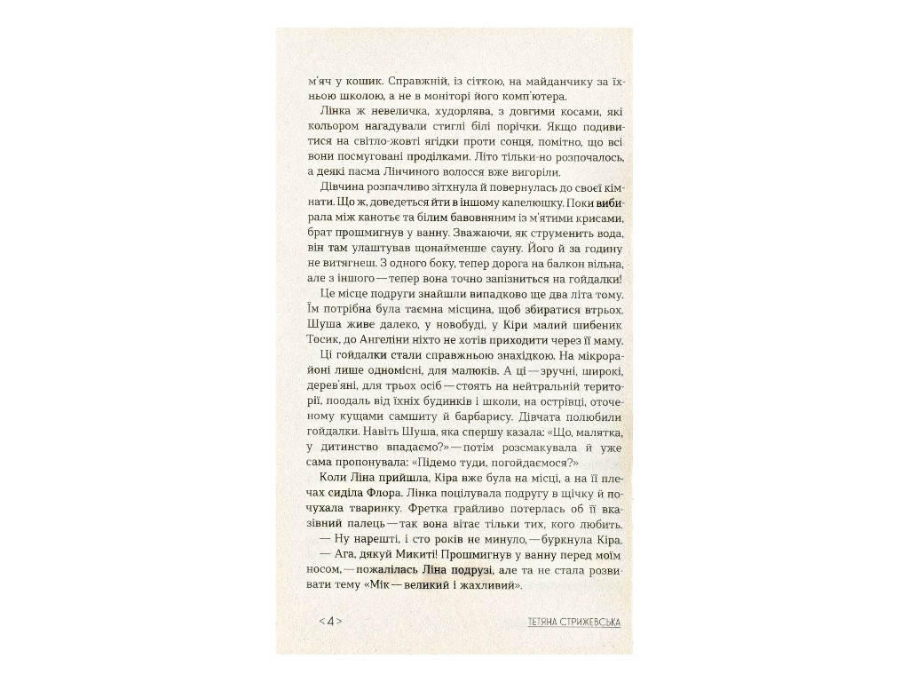 Книга "Кокони", Тетяна Стрижевська, Ранок. Дитяча література