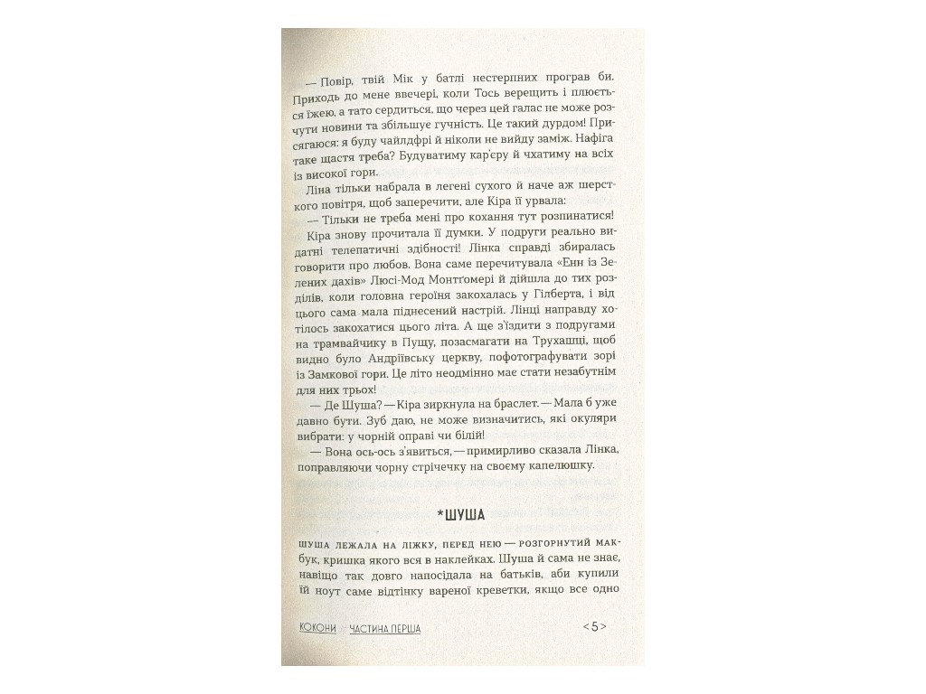 Книга "Кокони", Тетяна Стрижевська, Ранок. Дитяча література