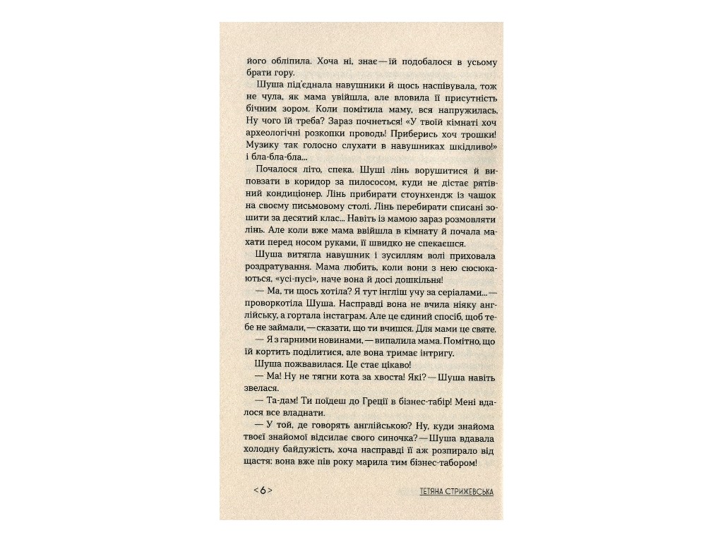 Книга "Кокони", Тетяна Стрижевська, Ранок. Дитяча література