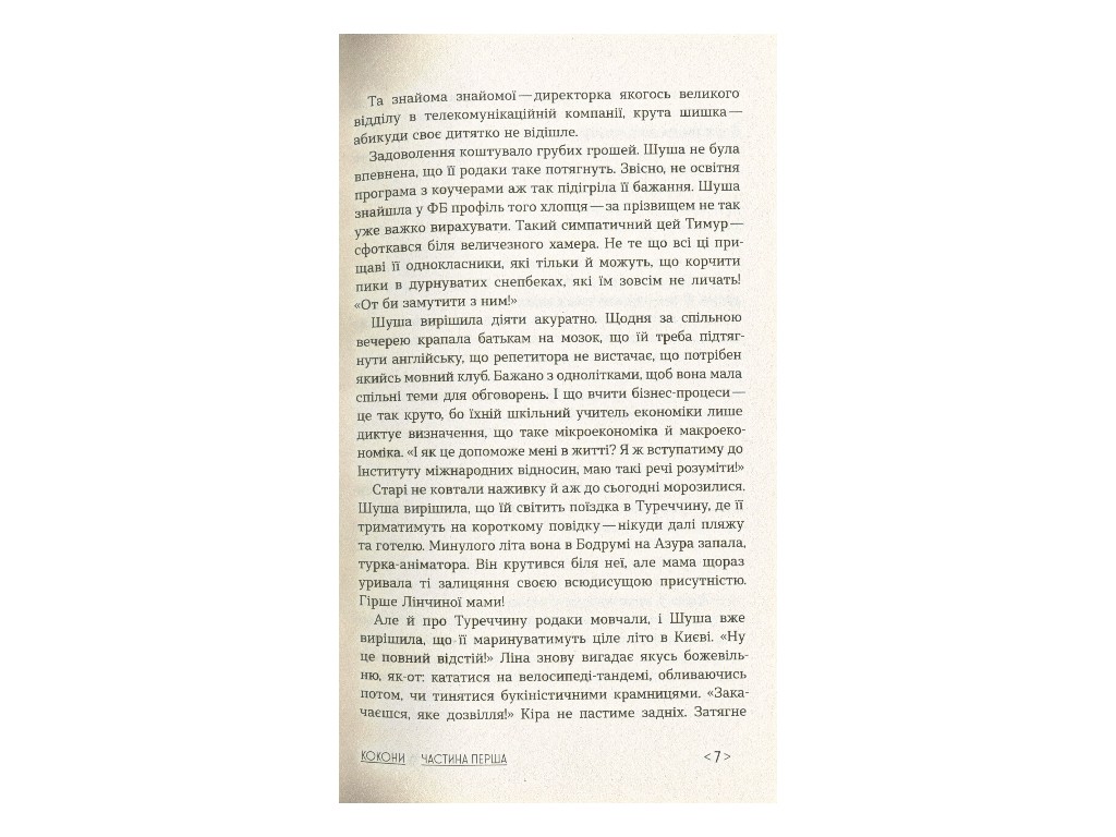 Книга "Кокони", Тетяна Стрижевська, Ранок. Дитяча література
