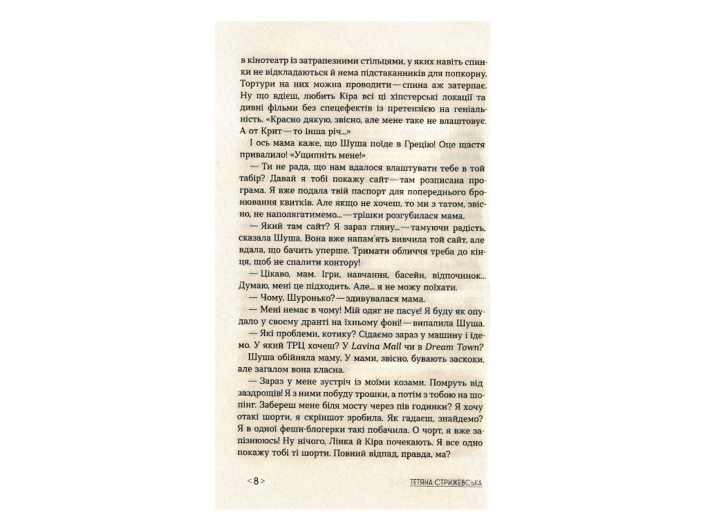 Книга "Кокони", Тетяна Стрижевська, Ранок. Дитяча література