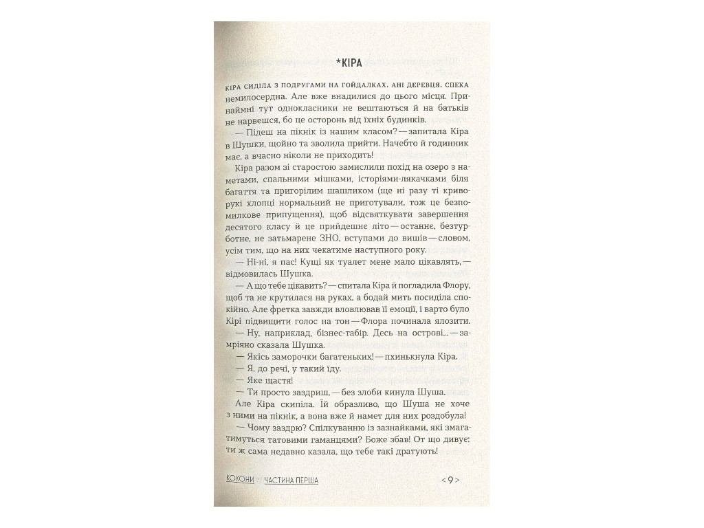 Книга "Кокони", Тетяна Стрижевська, Ранок. Дитяча література