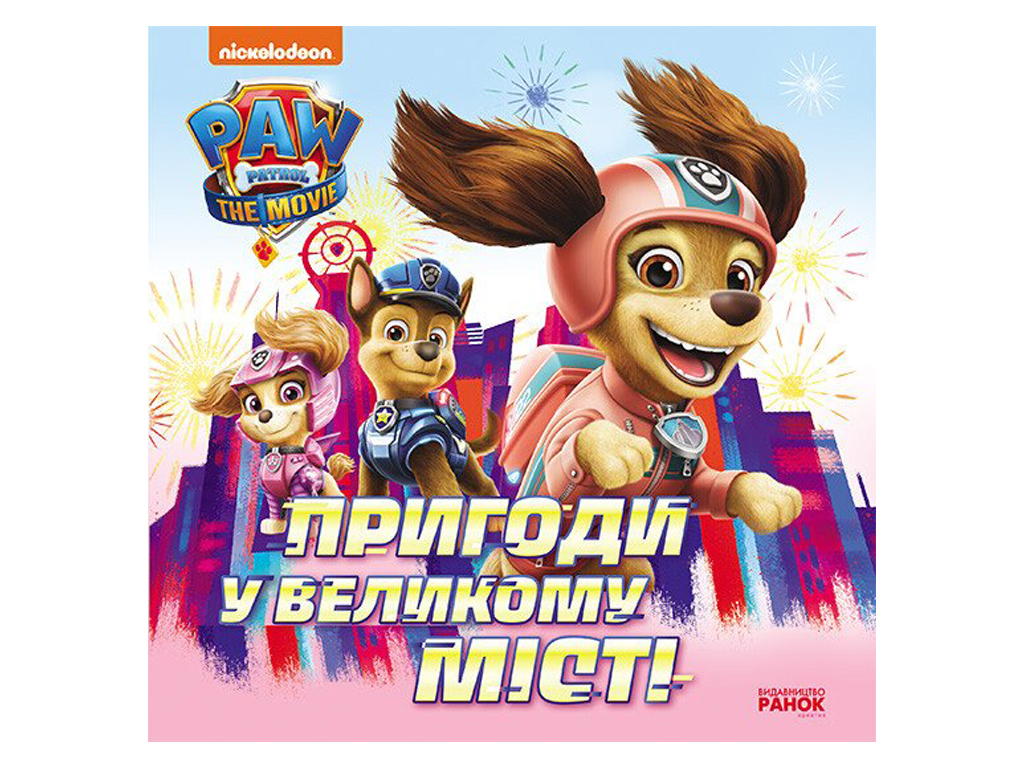 Щенячий патруль "Пригоди у великому місті" Ранок