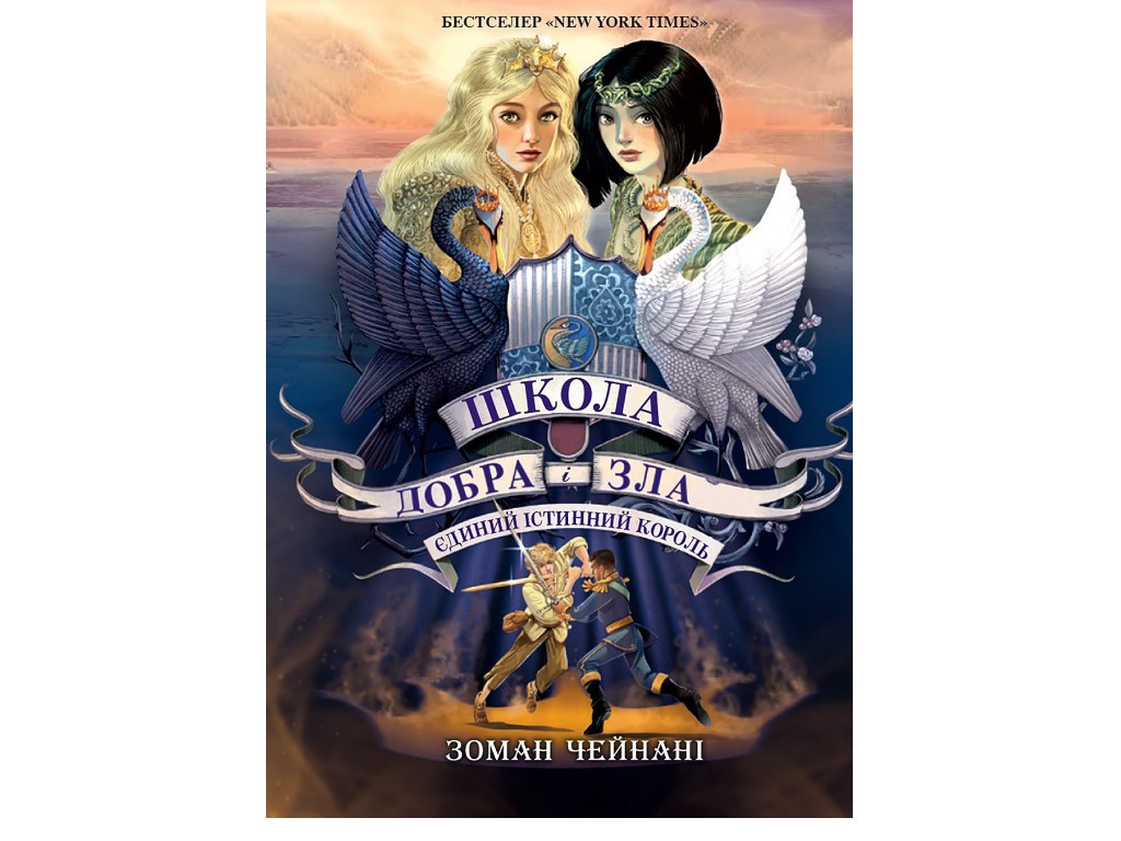 Роман "Єдиний Істинний король. Школа Добра і Зла", Зоман Чейнані, Ранок