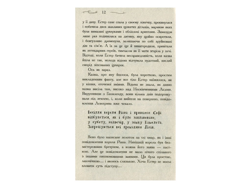Роман "Єдиний Істинний король. Школа Добра і Зла", Зоман Чейнані, Ранок