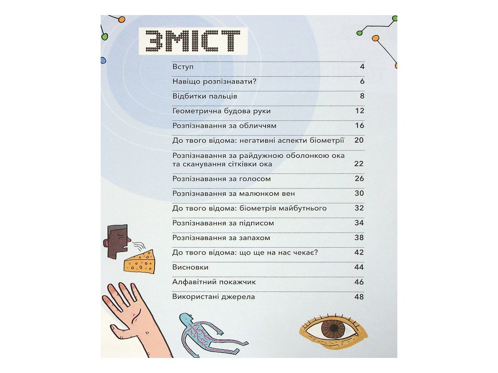 Розширення світогляду, Біометрія та системи що працюють для твоєї безпеки, Ранок