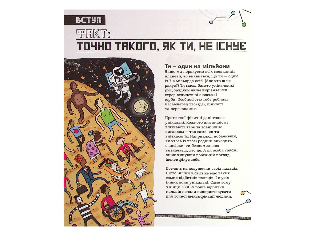 Розширення світогляду, Біометрія та системи що працюють для твоєї безпеки, Ранок