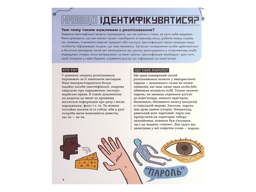 Розширення світогляду, Біометрія та системи що працюють для твоєї безпеки, Ранок