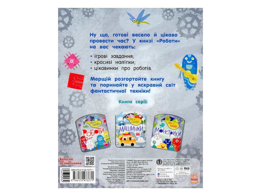 Творча книга "Ігри + наліпки. Роботи", 4-6 р., Ранок