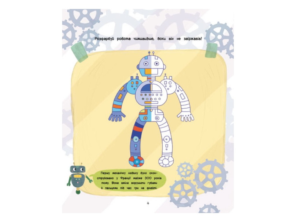 Творча книга "Ігри + наліпки. Роботи", 4-6 р., Ранок