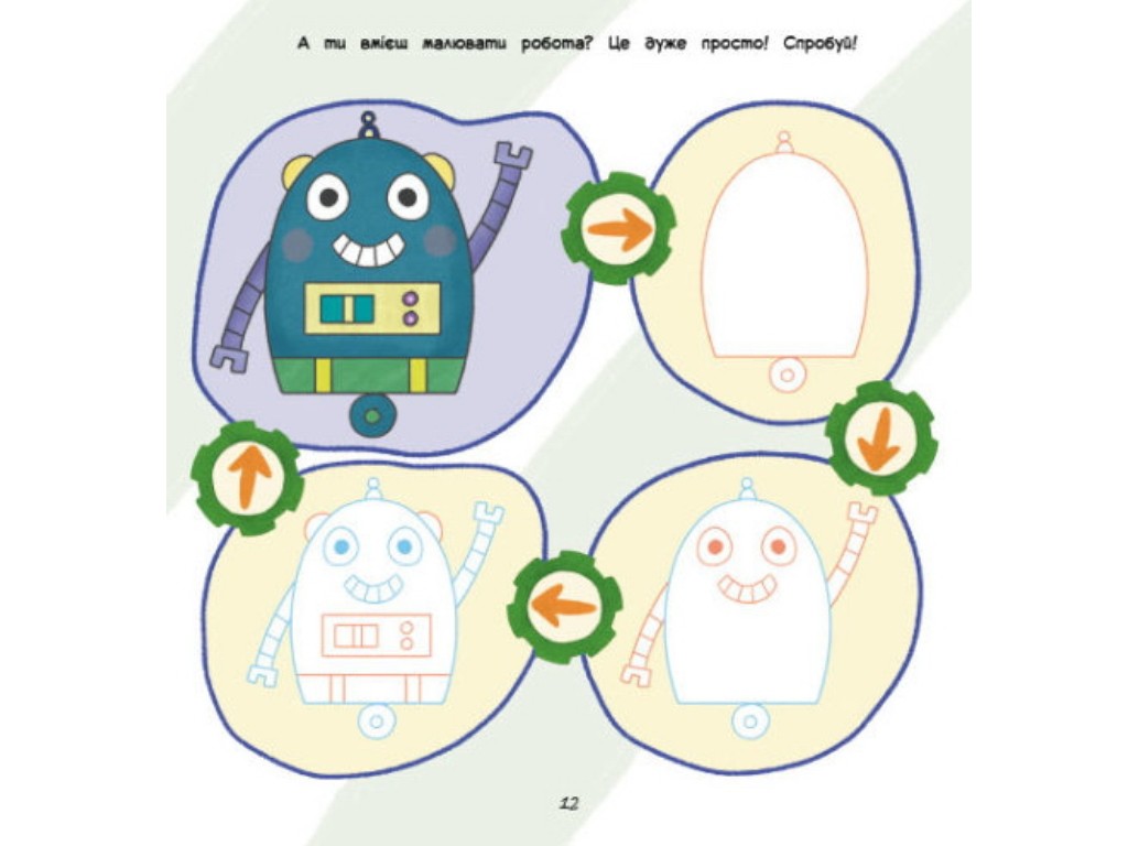 Творча книга "Ігри + наліпки. Роботи", 4-6 р., Ранок