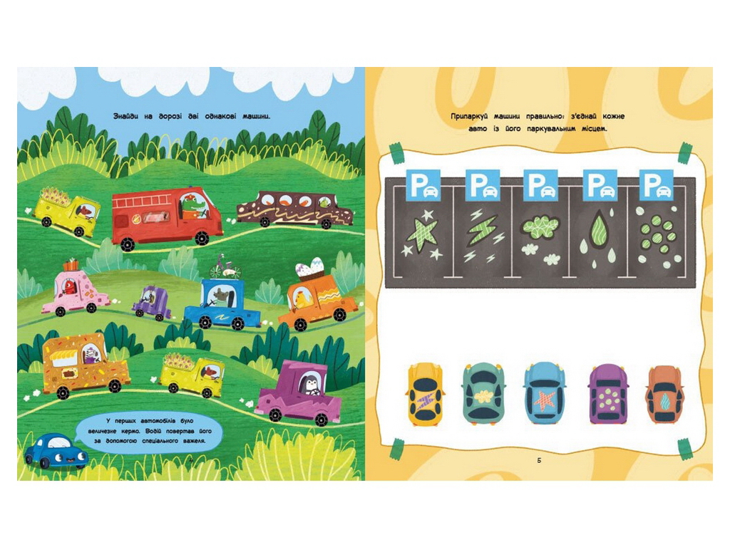 Творча книга "Ігри + наліпки. Машинки", 4-6 р., Ранок