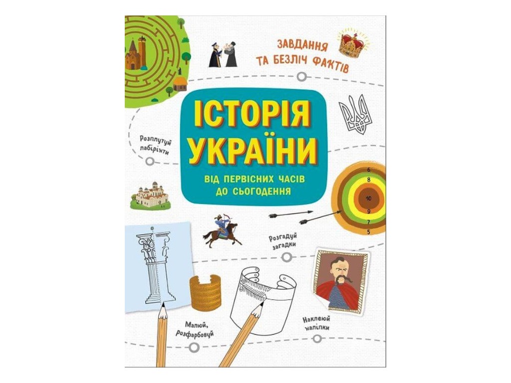Активіті-книга “Українознавці. Історія України — від первісних часів до сьогодення”, Ранок