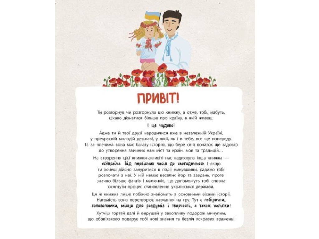Активіті-книга “Українознавці. Історія України — від первісних часів до сьогодення”, Ранок