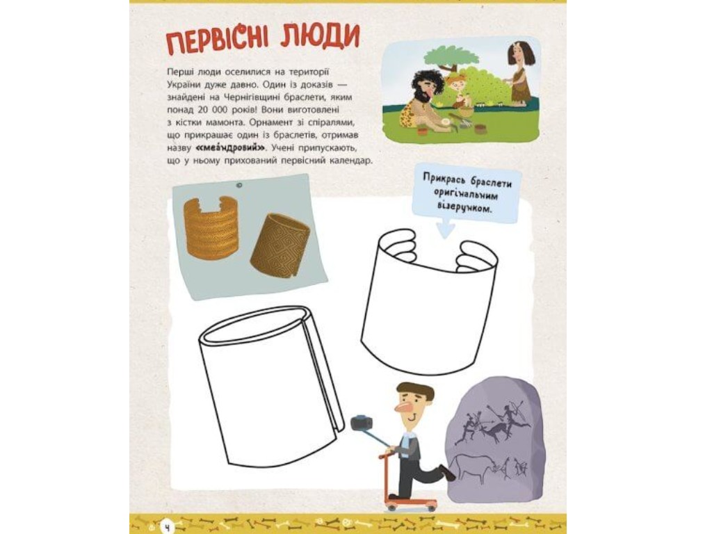 Активіті-книга “Українознавці. Історія України — від первісних часів до сьогодення”, Ранок