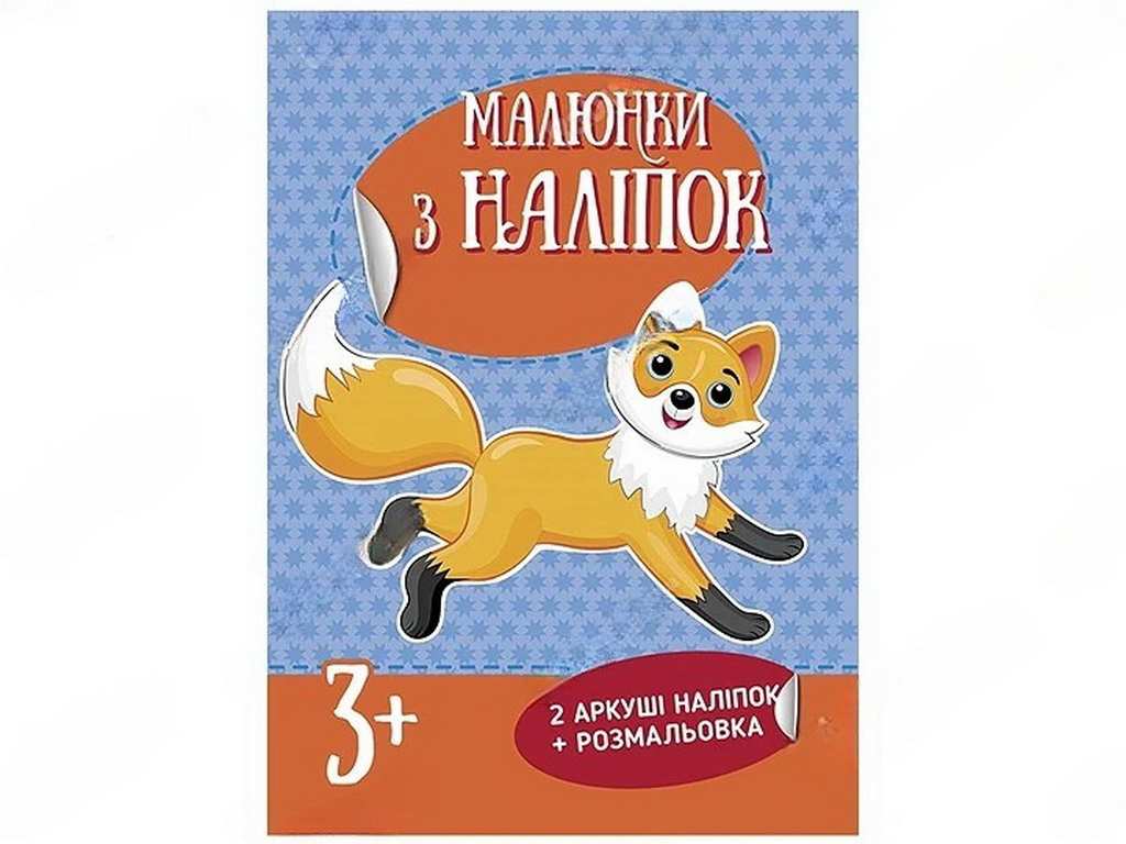 Творческая книга "Рисунки с наклеек. Лисичка", 3+ г., Ранок