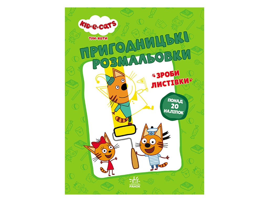 Раскраска "Три кота. Приключенческие раскраски Давайте к делу", с наклейками 20+, Ранок