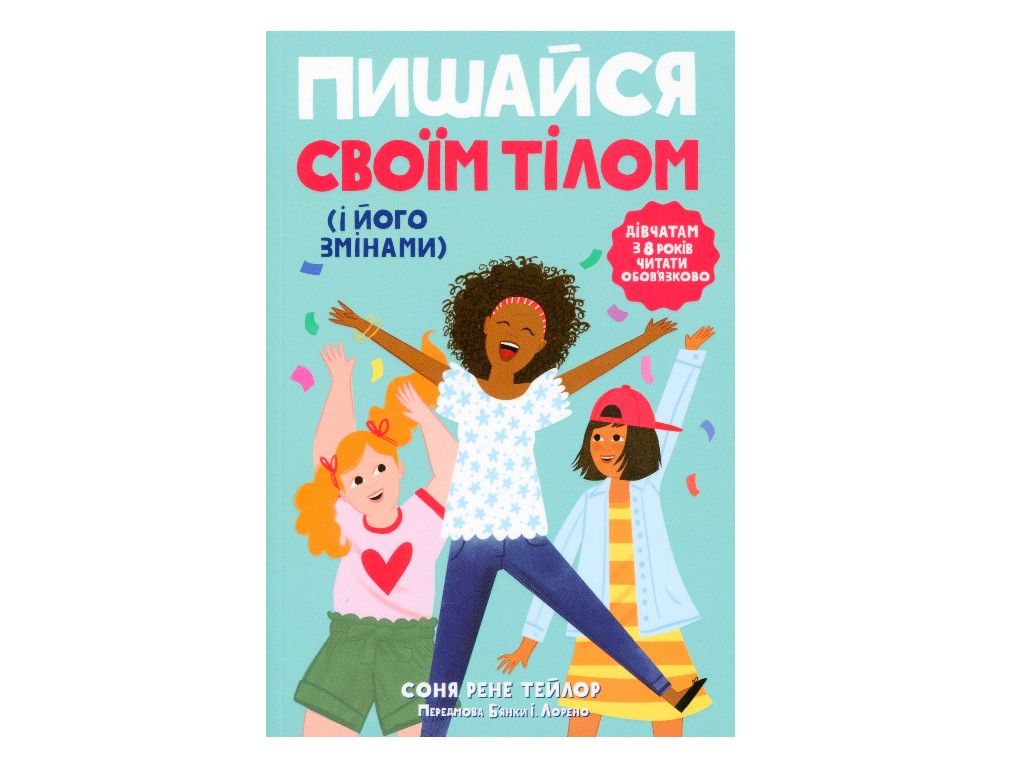 Книжка "Пишайся своїм тілом (і його змінами)", для дівчат з 8 років, Соня Рене Тейлор, Ранок
