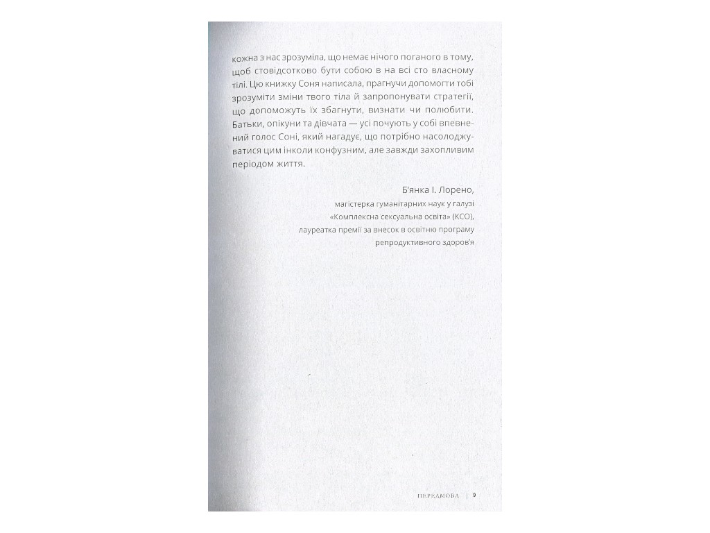 Книжка "Пишайся своїм тілом (і його змінами)", для дівчат з 8 років, Соня Рене Тейлор, Ранок