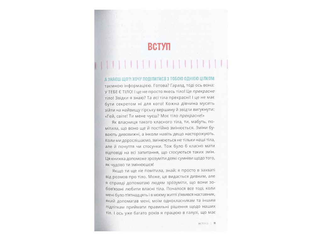 Книжка "Пишайся своїм тілом (і його змінами)", для дівчат з 8 років, Соня Рене Тейлор, Ранок