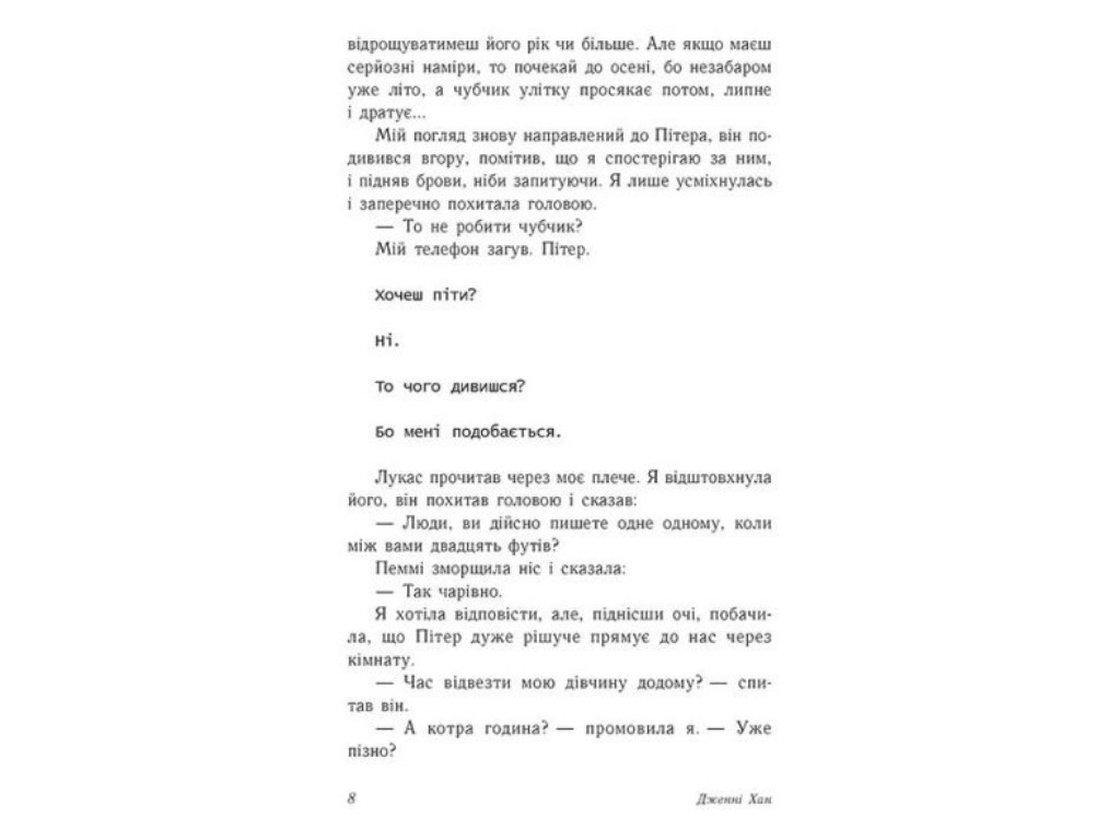 Роман "З любов'ю Лара Джин", 16+, Дженні Хан, Readberry, 384 с.