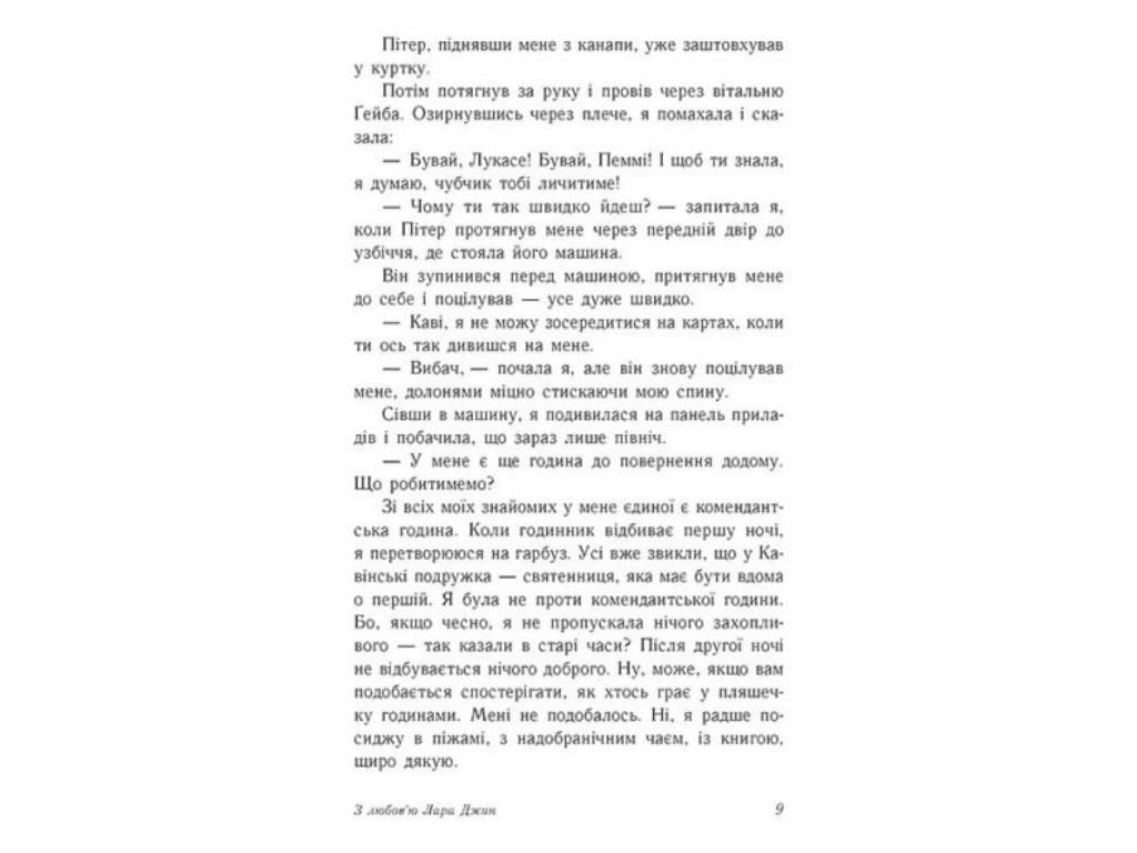 Роман "З любов'ю Лара Джин", 16+, Дженні Хан, Readberry, 384 с.