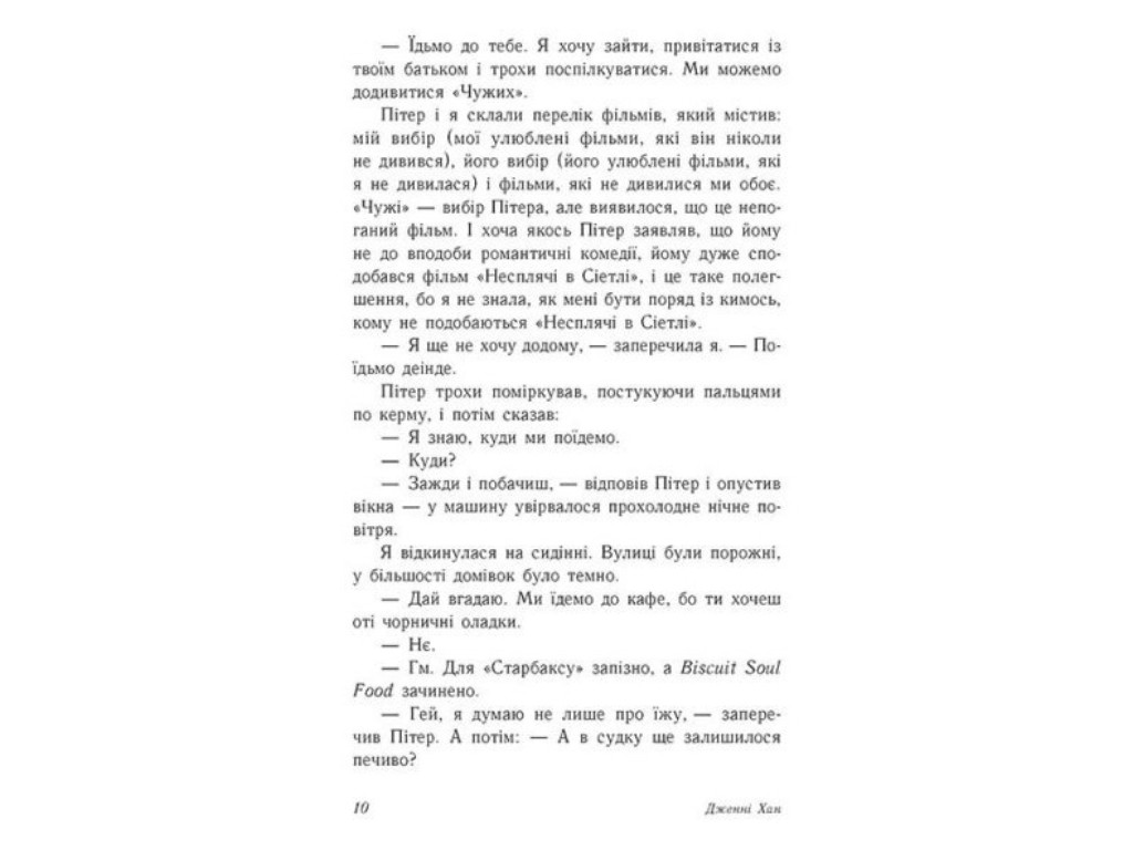 Роман "З любов'ю Лара Джин", 16+, Дженні Хан, Readberry, 384 с.