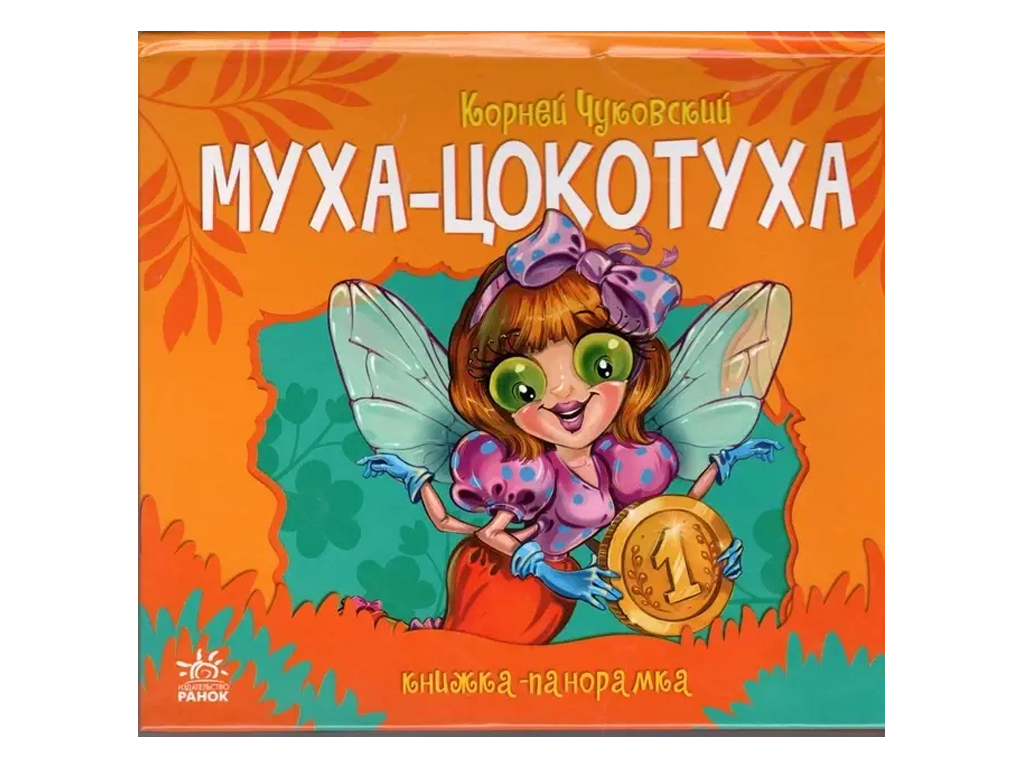 Книжка-панорамка Муха-Цокотуха, Ранок