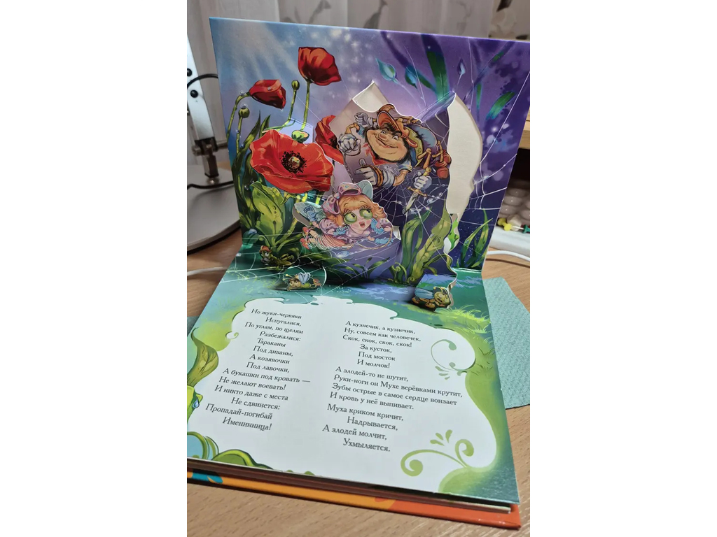 Книжка-панорамка Муха-Цокотуха, Ранок