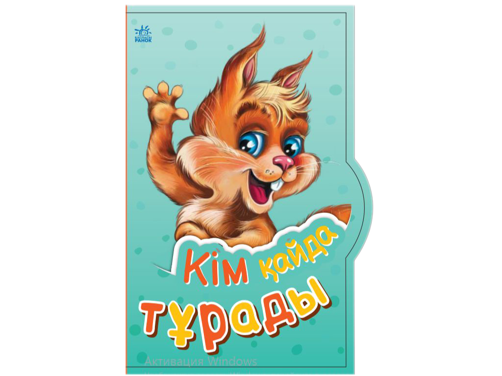 Маленькому пізнайкові Кім қайда тұрады, Ранок