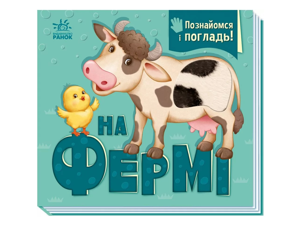 Книжка "На фермі. Познайомся і погладь", 1–3 роки, І. В. Горянська, Ранок
