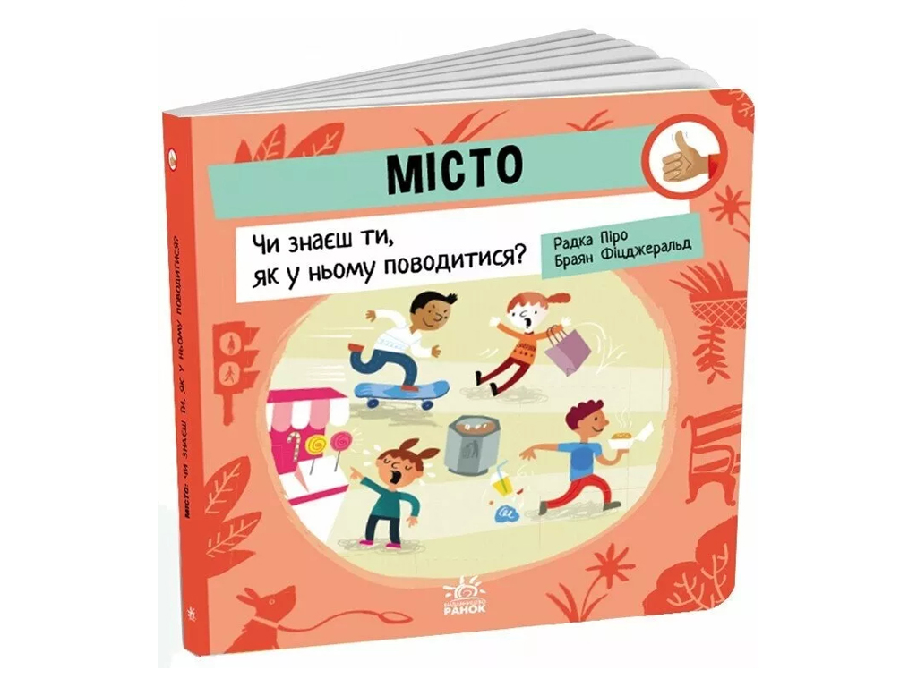 Книга "Город. Знаешь ли ты, как в нем вести себя?", Р. Пиро, Ранок