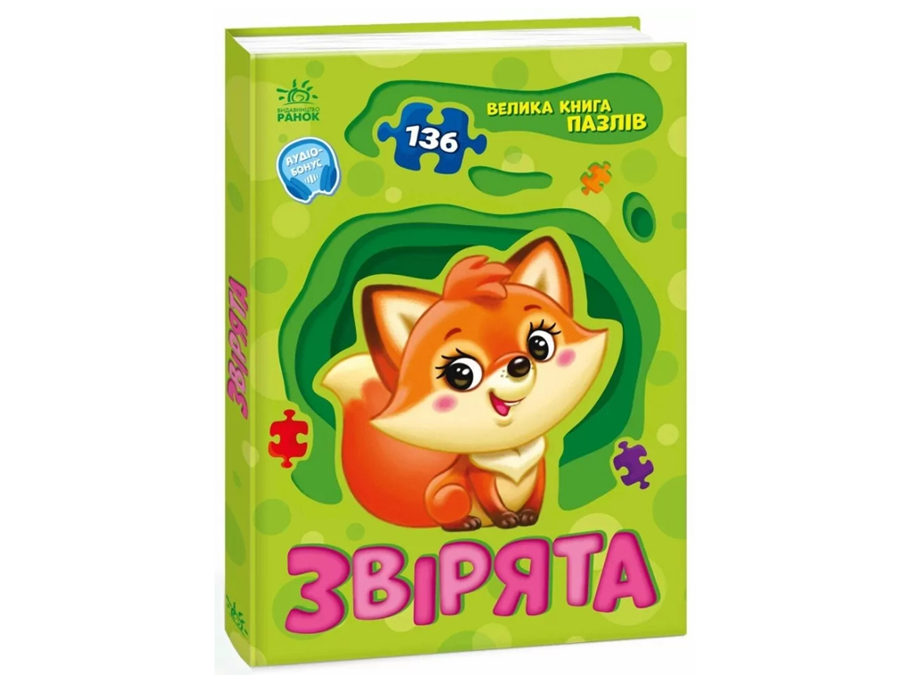 Книжка-пазл «Звірята», 136 пазлів, Ранок