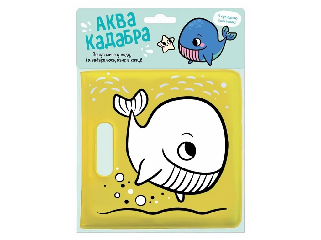 Книжка для купання з пискавкою, Кит, Ранок