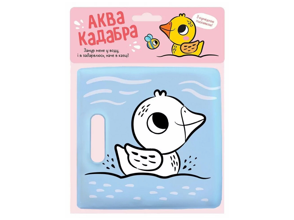 Книжка для купання з пискавкою, Каченятко, Ранок
