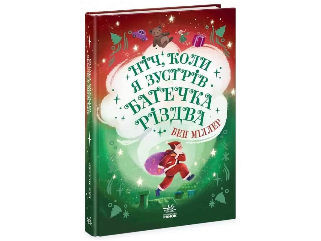 Книга "Ніч, коли я зустрів Батечка Різдва", Бен Міллер, Ранок