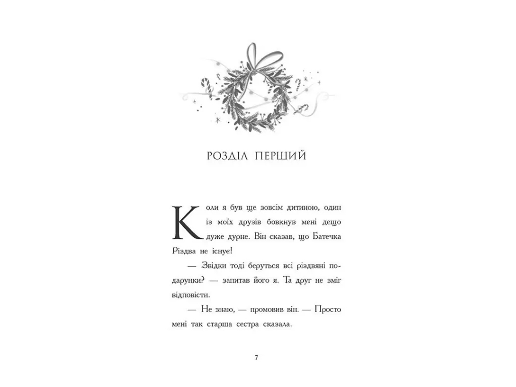 Книга "Ніч, коли я зустрів Батечка Різдва", Бен Міллер, Ранок