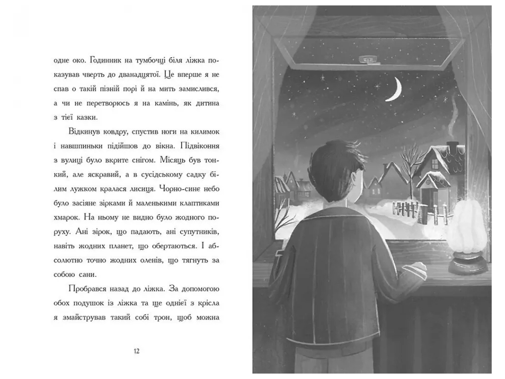 Книга "Ніч, коли я зустрів Батечка Різдва", Бен Міллер, Ранок