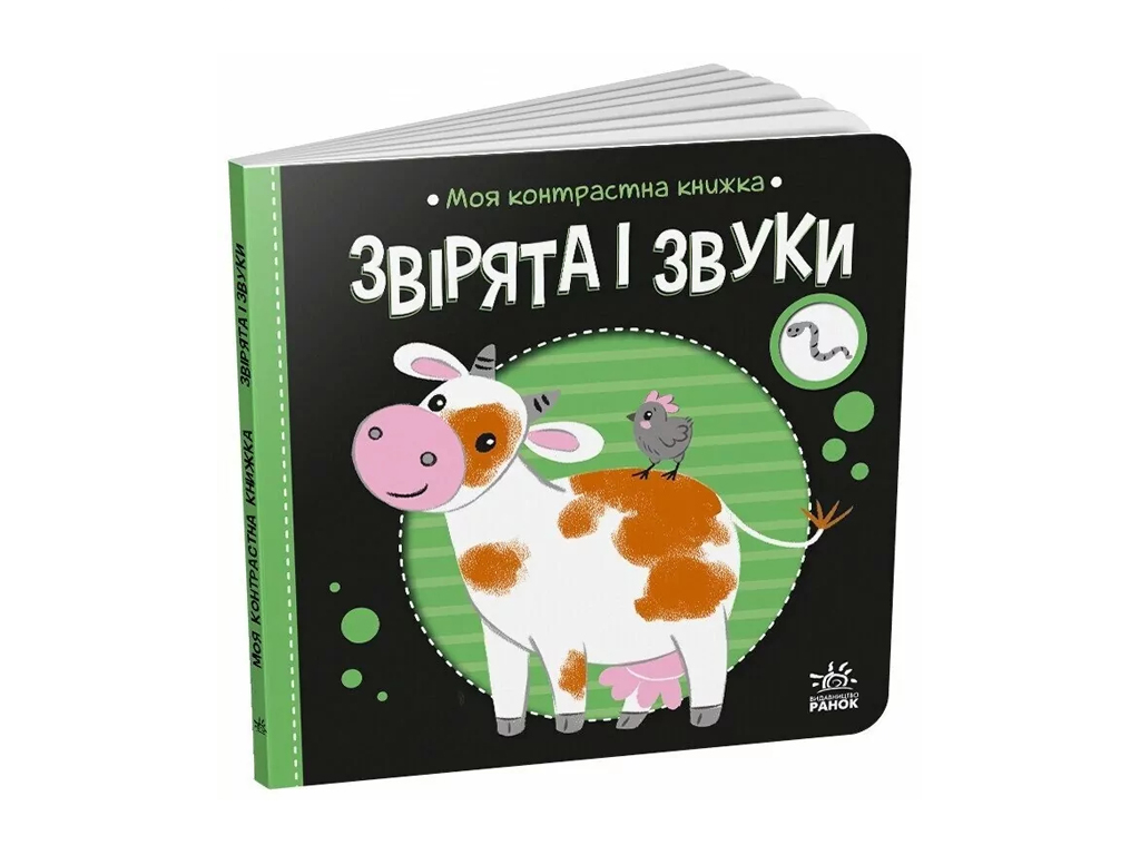 Моя контрастна книжка. Звірята і звуки — серія "Моя контрастна книжка", від народження, Ранок