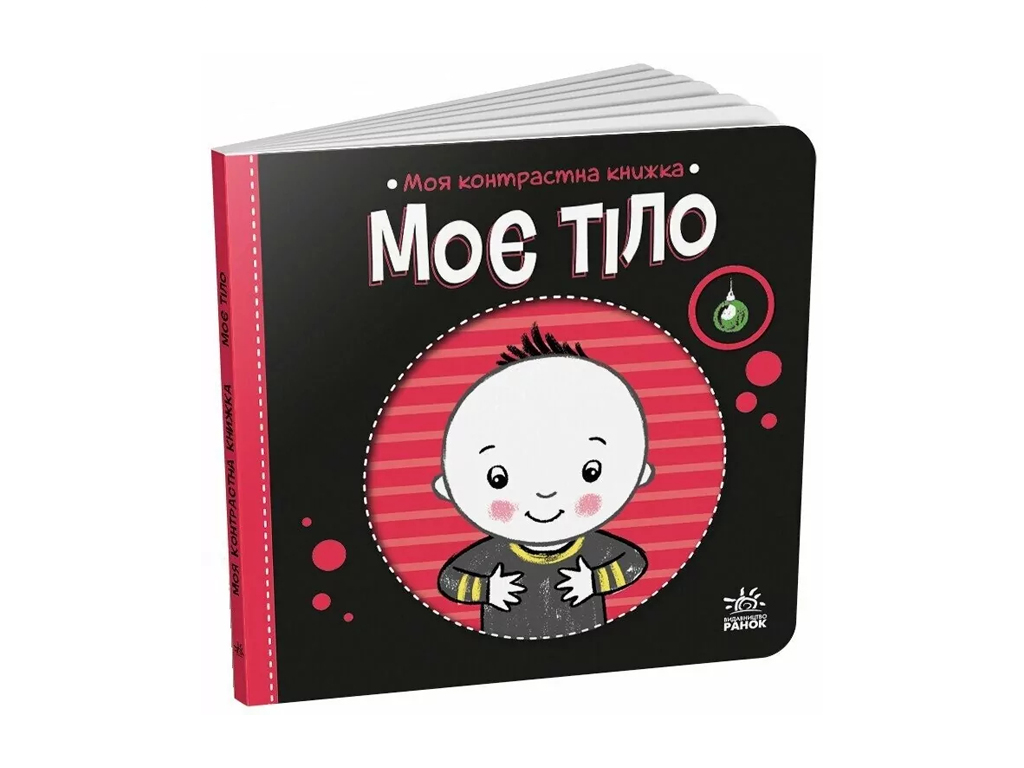 Моя контрастна книжка. Моє тіло — серія "Моя контрастна книжка", від народження, Ранок