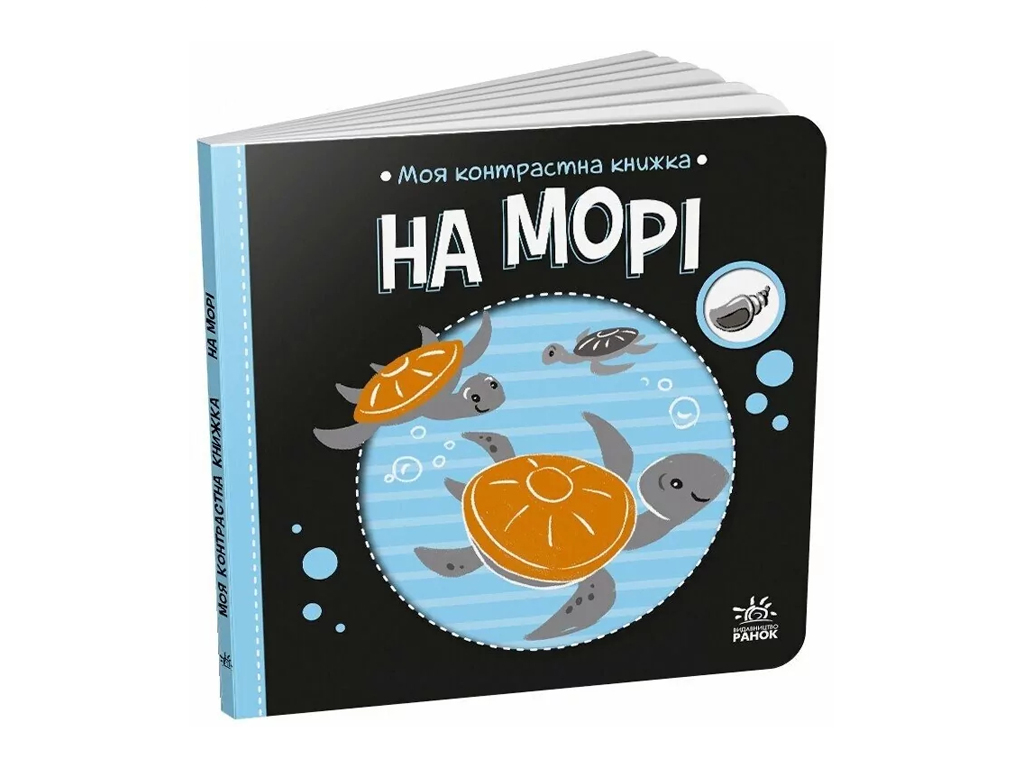 Моя контрастна книжка. На морі — серія "Моя контрастна книжка", від народження, Ранок