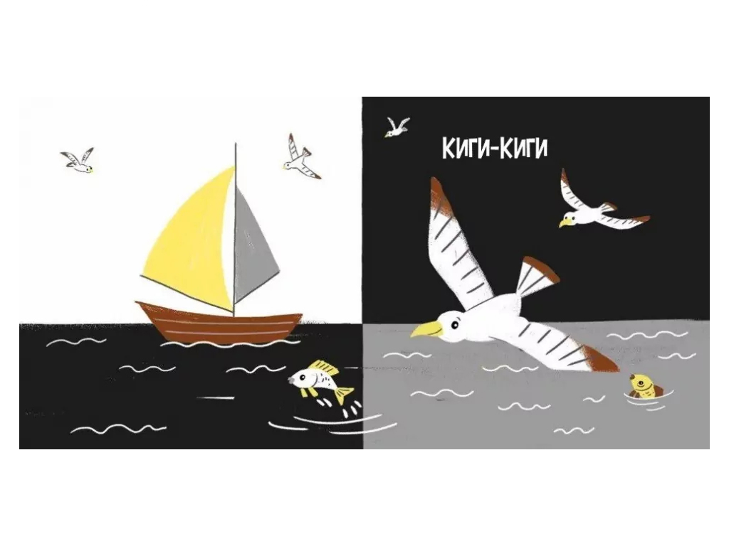 Моя контрастна книжка. На морі — серія "Моя контрастна книжка", від народження, Ранок