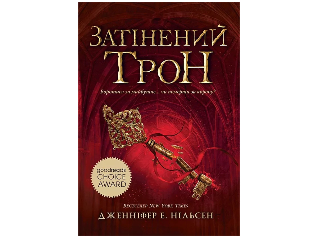 Фентезі “Затінений трон” (Сходження на трон кн.3), 12-15 р., Дж. Е. Нільсен, Ранок