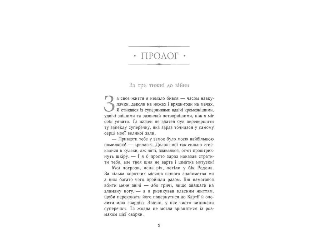 Фентезі “Затінений трон” (Сходження на трон кн.3), 12-15 р., Дж. Е. Нільсен, Ранок