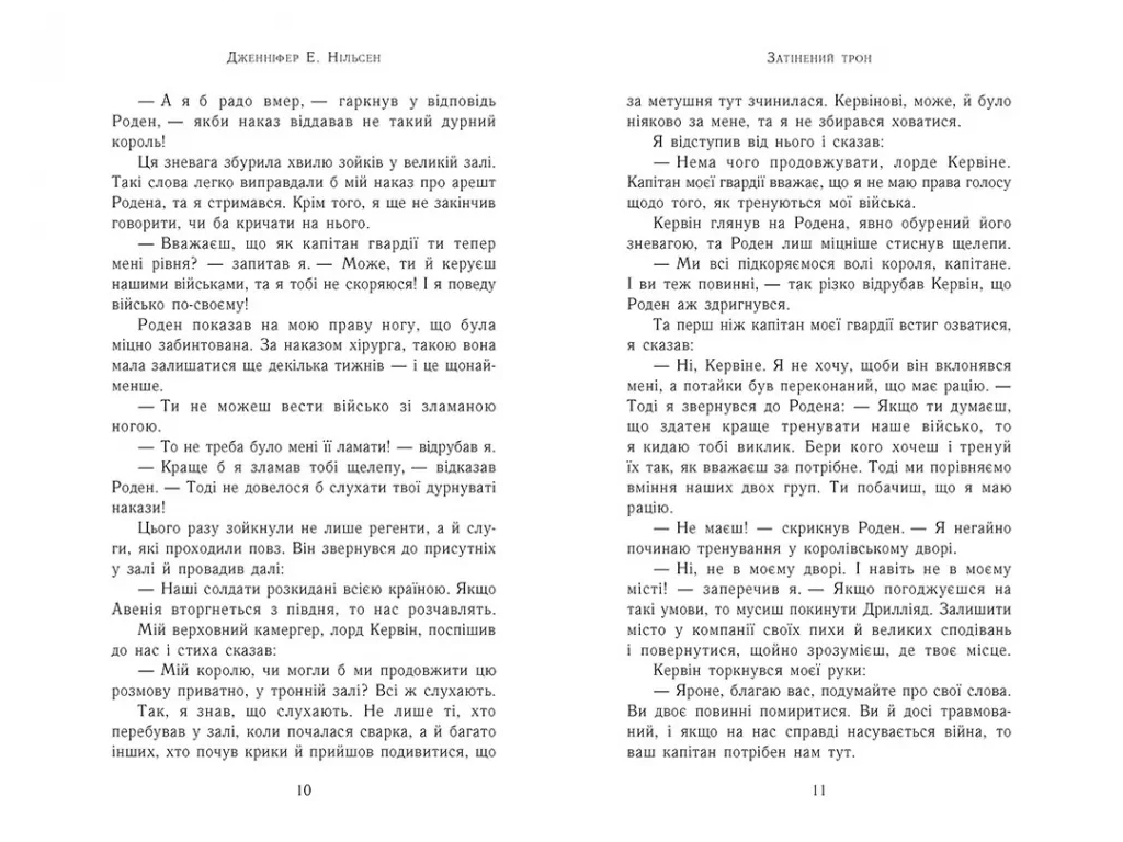Фентезі “Затінений трон” (Сходження на трон кн.3), 12-15 р., Дж. Е. Нільсен, Ранок