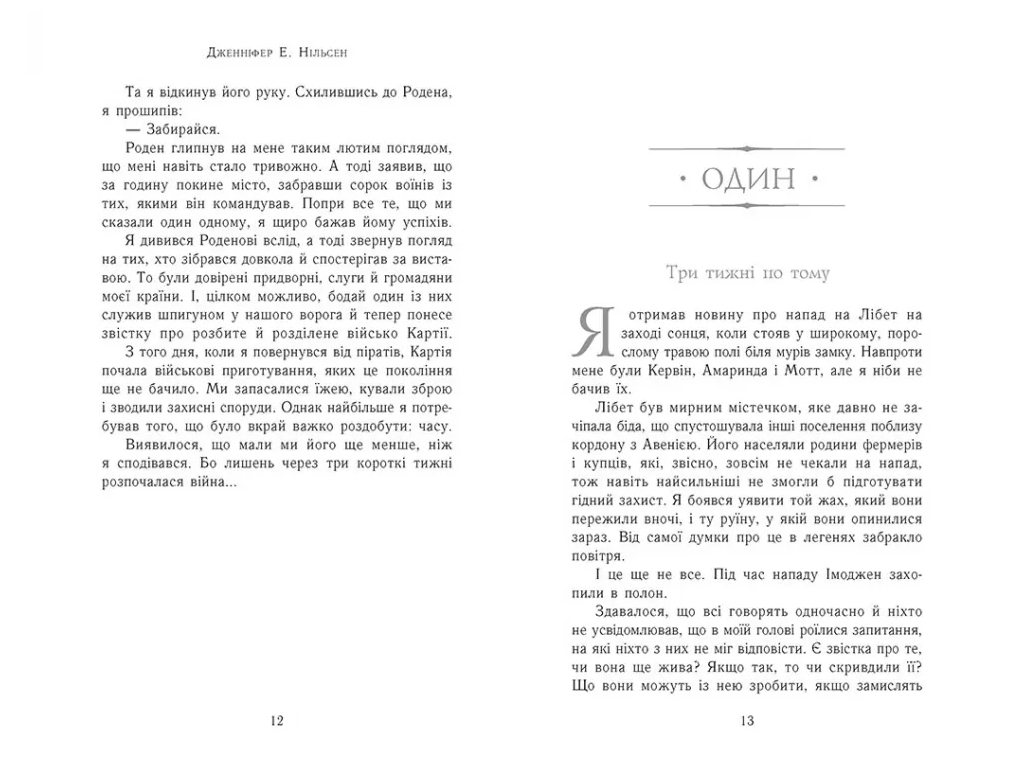 Фентезі “Затінений трон” (Сходження на трон кн.3), 12-15 р., Дж. Е. Нільсен, Ранок