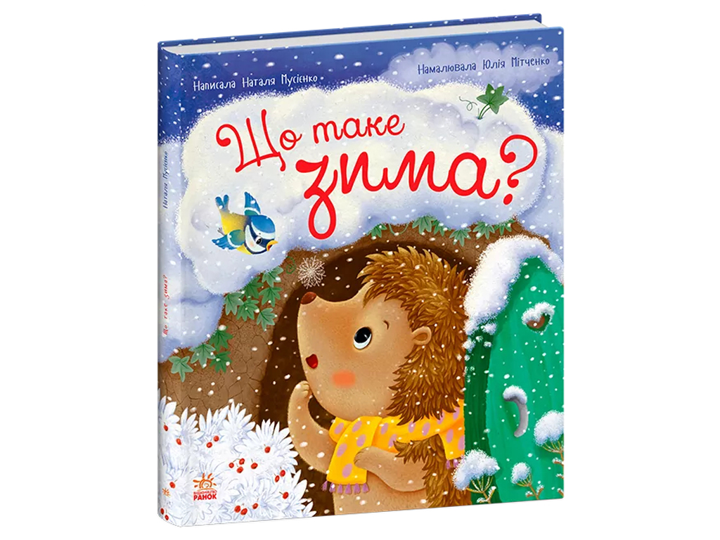 Книжка "Що таке зима?", 3-5 років, Ранок